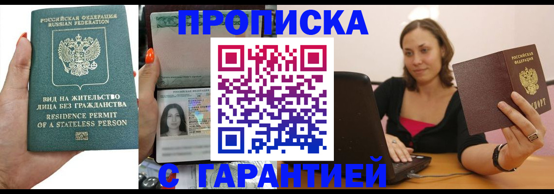 прописка гарантия в Заполярном