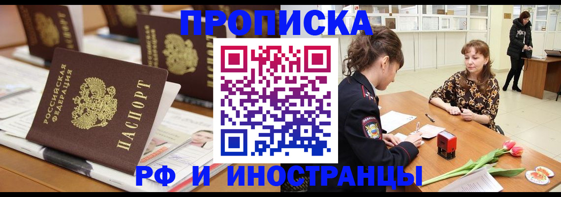 прописка 2025 в Заполярном